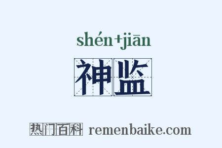 神监是什么意思的图片